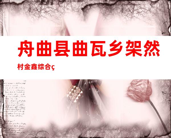 舟曲县曲瓦乡架然村金鑫综合种养殖农民专业合作社